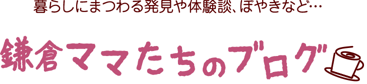 鎌倉ママたちのブログtest